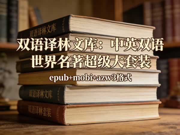 《双语译林文库：中英双语 世界名著超级大套装(共108册)》 Epub+mobi+azw3格式
